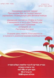 В преддверии празднования Дня Победы в Израиле