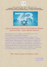 Поздравление с 78-й годовщиной независимости Израиля