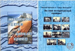 Трилогия Иосифа Рейтмана и Гарри Фельдмана &laquo;Во имя исторической правды&raquo;