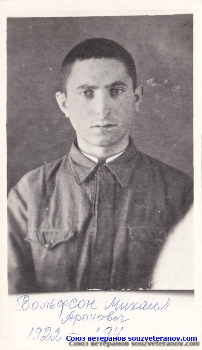 Михаил Аронович Вольфсон (1922&ndash;1944)