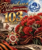 В г.Беэр-Шева торжественно отпраздновали 103-летие участника Великой Отечественной войны - Виталия Яковлевича Полунова 0